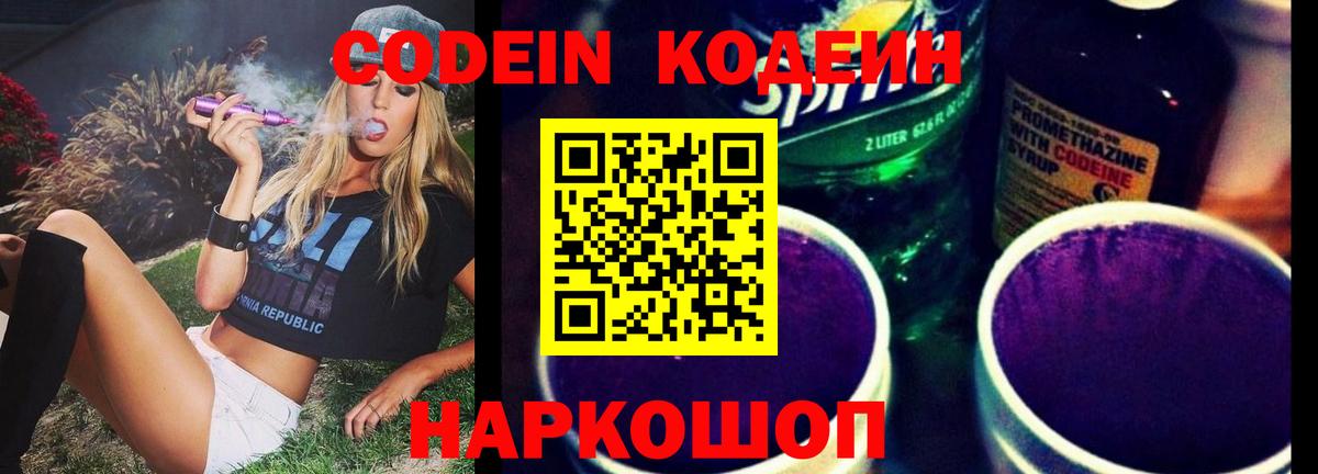Кодеиновый сироп Lean Purple Drank  Вход с VPN  Рассказово 